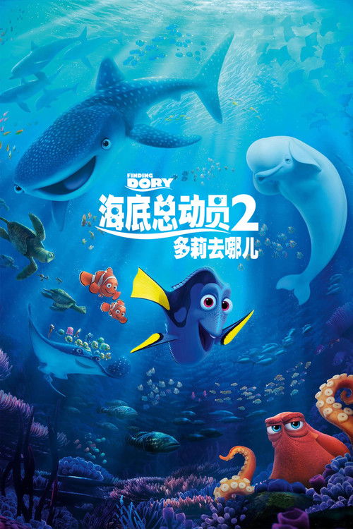 海底总动员2.7.4分.Finding.Dory.2016.720p.WEB-DL.x264-DJYDXS 国语 1.86G