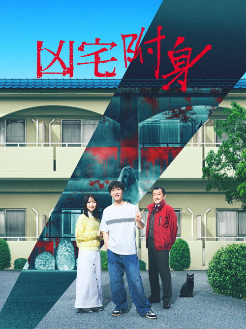 凶宅怪谈2