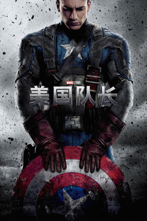 美国队长4K.Captain.America.2160p.BluRay.x265.10bit.HDR-DJYDXS 27.4G