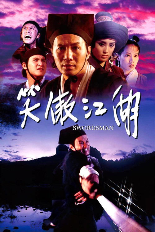 笑傲江湖