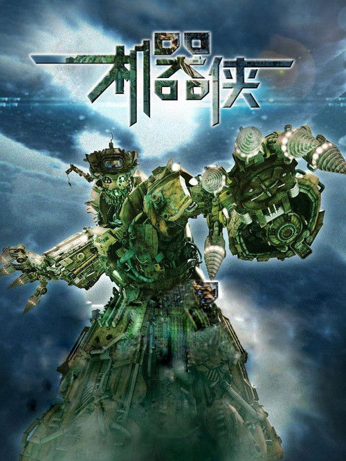 机器侠