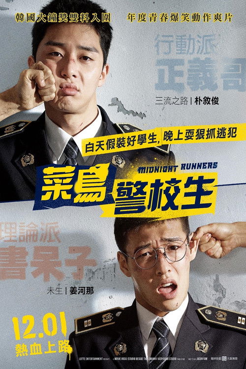 青年警察/菜鸟警校生(台)
