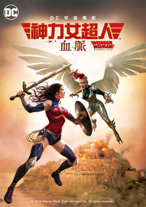神奇女侠：血脉.2019.1080p.BluRay.x264-DJYDXS 中英 4.5G