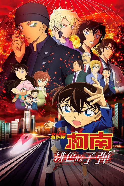 名侦探柯南剧场版24：绯色的子弹