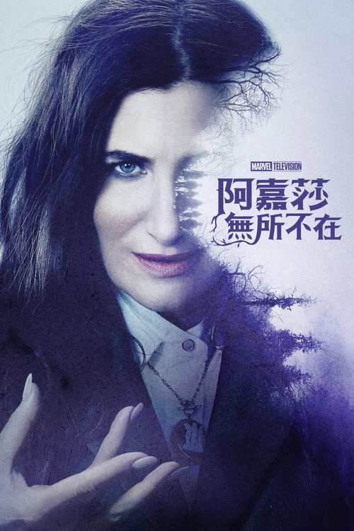 女巫阿加莎